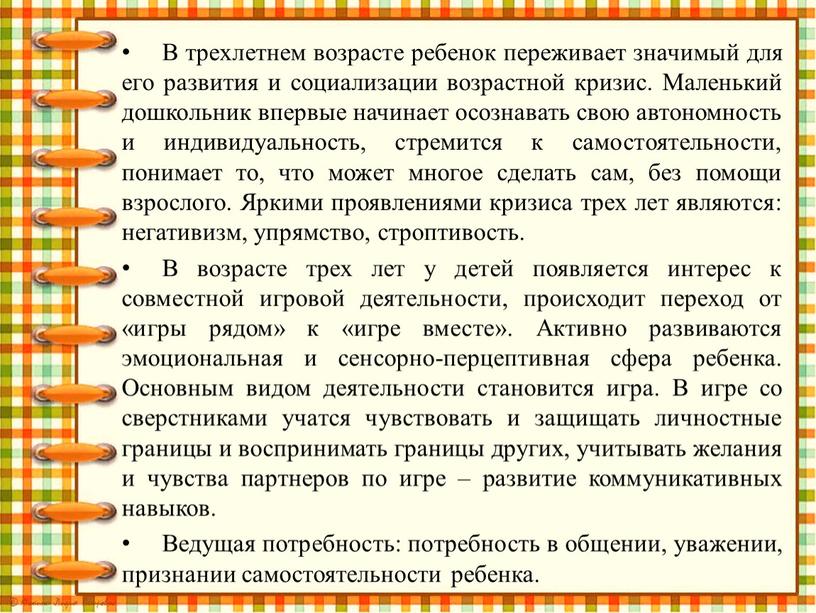 В трехлетнем возрасте ребенок переживает значимый для его развития и социализации возрастной кризис