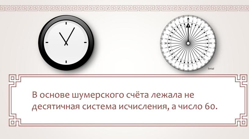 В основе шумерского счёта лежала не десятичная система исчисления, а число 60