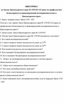 Викторина•	 ВИКТОРИНА по Закону Краснодарского края № 1539-КЗ «О мерах по профилактике безнадзорности и правонарушений несовершеннолетних в Краснодарском крае»