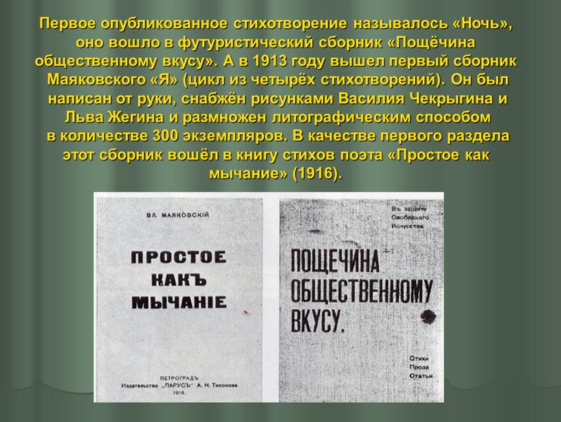 Первое опубликованное стихотворение называлось «Ночь», оно вошло в футуристический сборник «Пощёчина общественному вкусу»