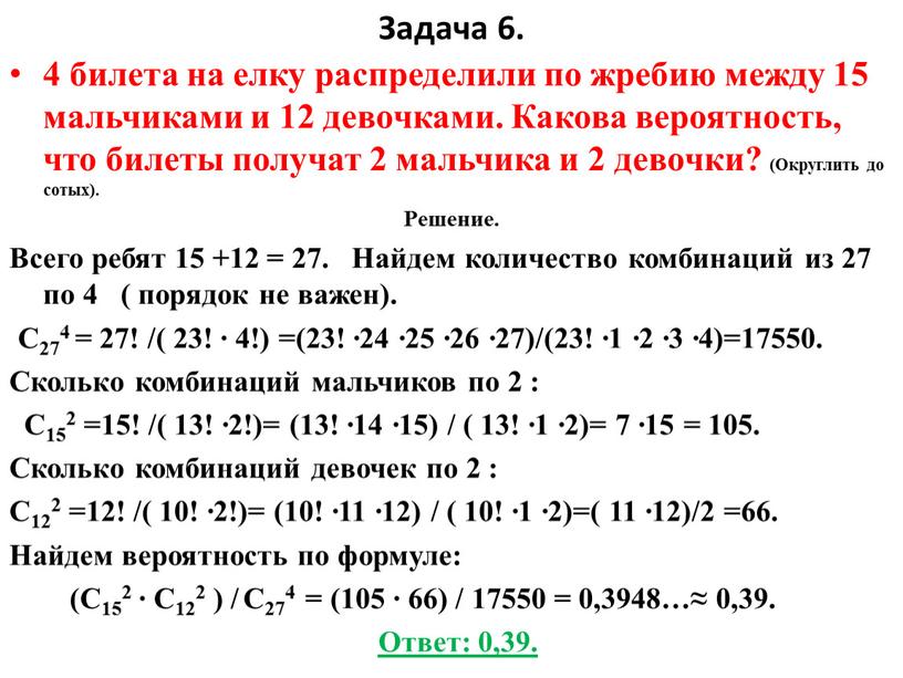 Задача 6. 4 билета на елку распределили по жребию между 15 мальчиками и 12 девочками