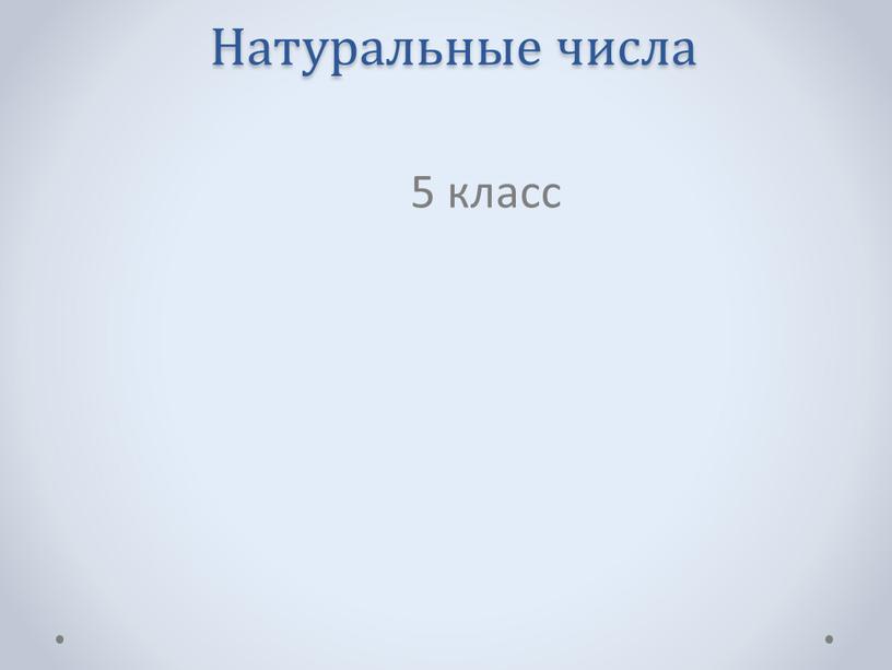 Натуральные числа 5 класс