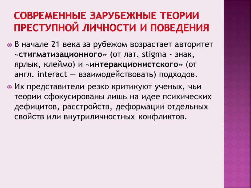 Современные зарубежные теории преступной личности и поведения