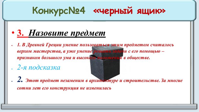 Конкурс№4 «черный ящик» 3. Назовите предмет 1