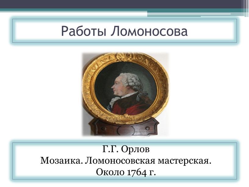 Работы Ломоносова Г.Г. Орлов Мозаика