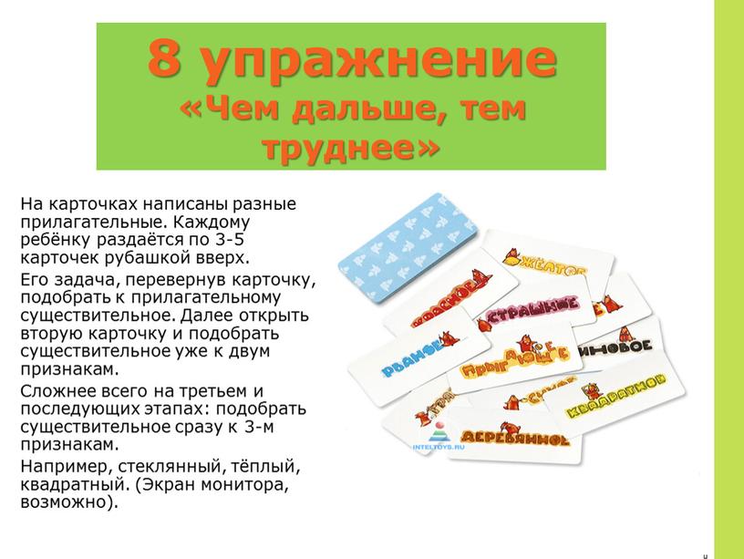 Чем дальше, тем труднее» На карточках написаны разные прилагательные