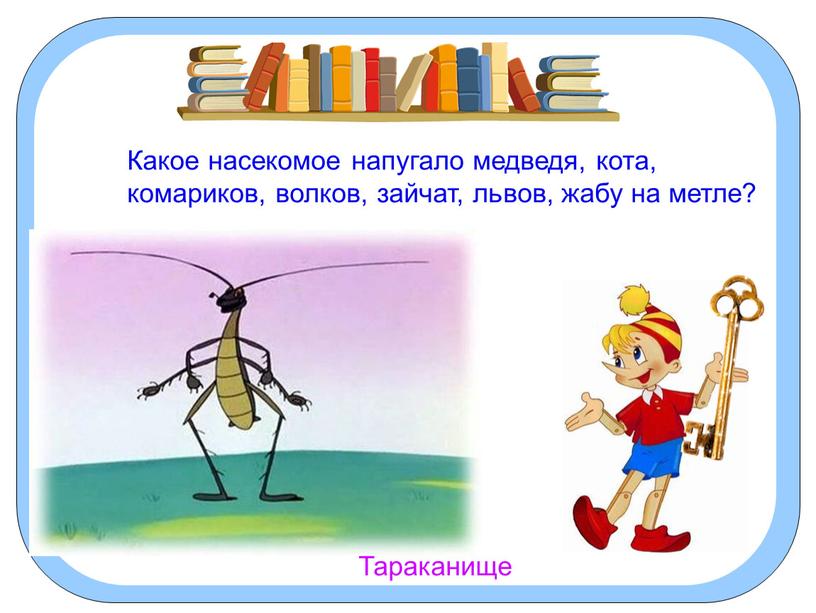 Какое насекомое напугало медведя, кота, комариков, волков, зайчат, львов, жабу на метле?