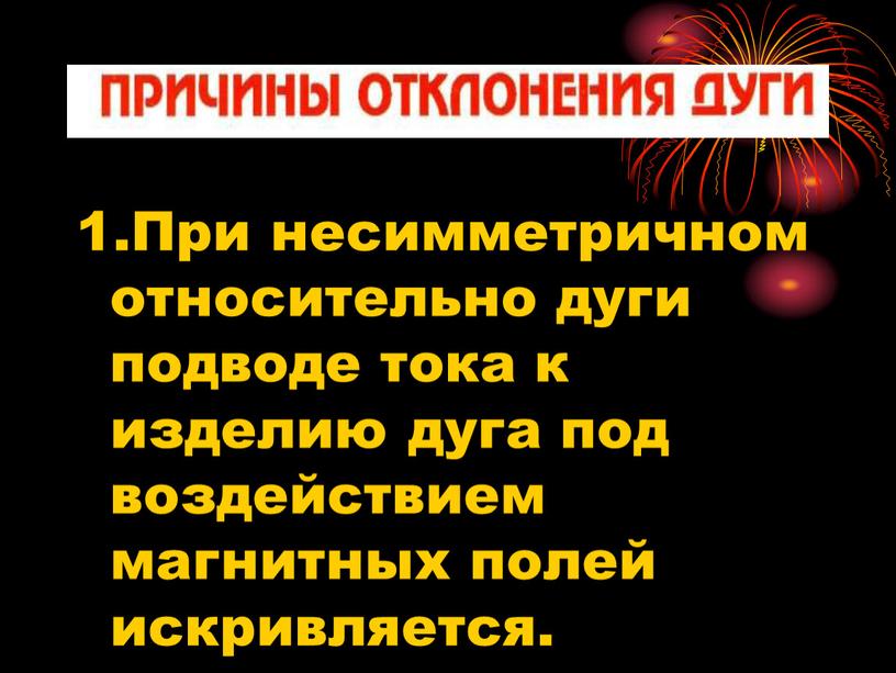 При несимметричном относительно дуги подводе тока к изделию дуга под воздействием магнитных полей искривляется