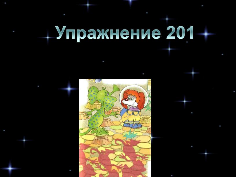 Упражнение 201