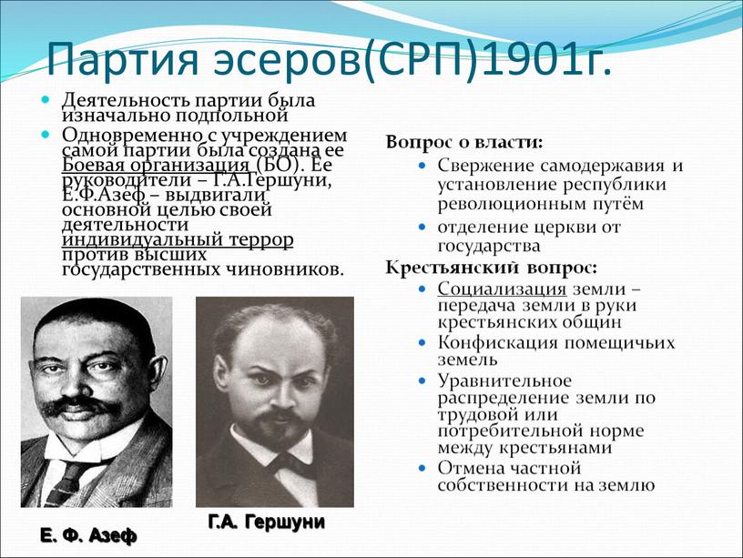 Партия эсеров(СРП)1901г. Деятельность партии была изначально подпольной