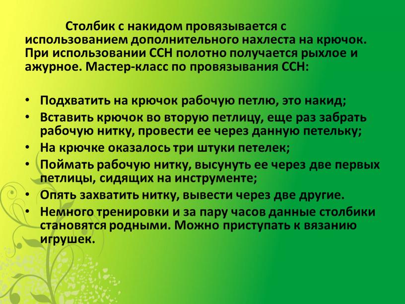 Столбик с накидом провязывается с использованием дополнительного нахлеста на крючок