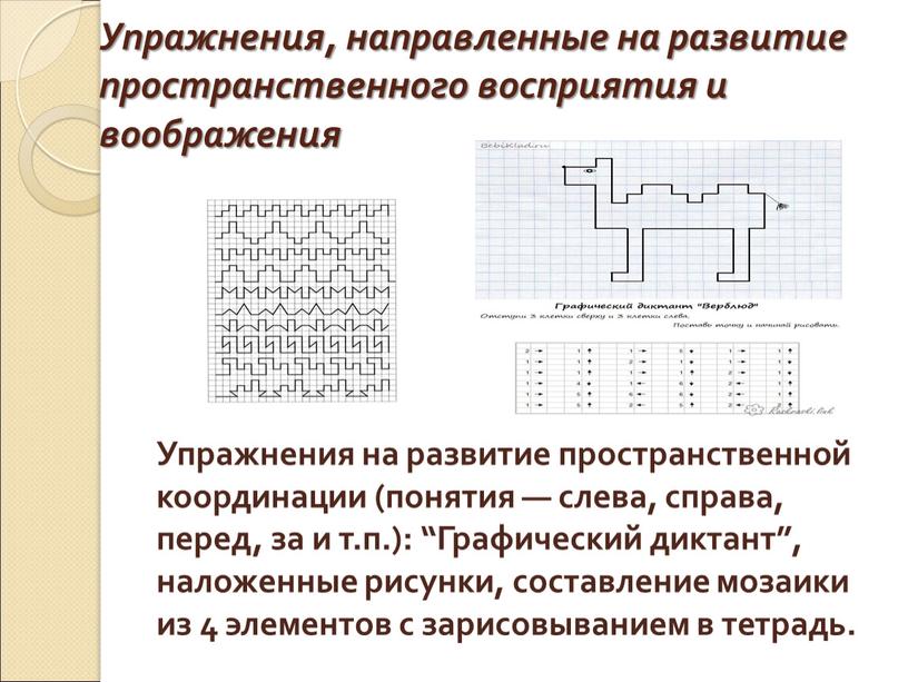 Упражнения, направленные на развитие пространственного восприятия и воображения