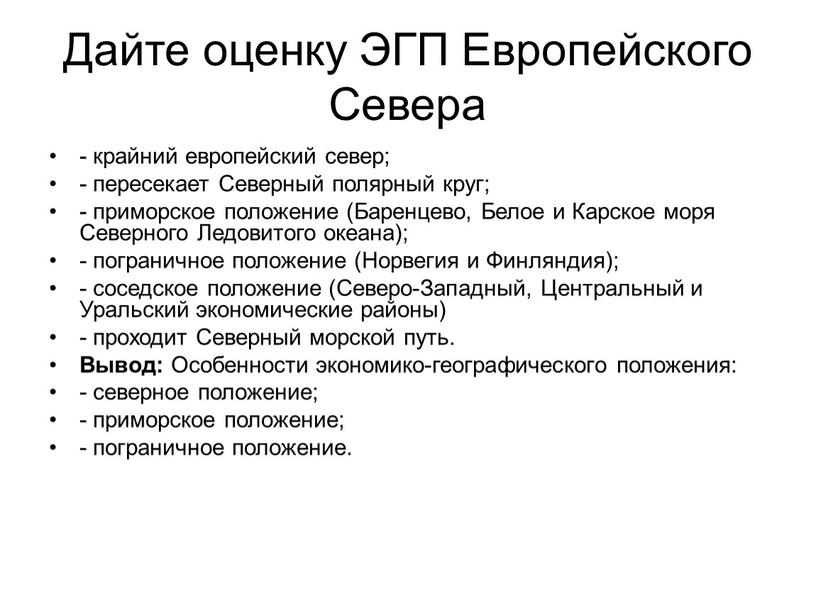 Дайте оценку ЭГП Европейского Севера - крайний европейский север; - пересекает