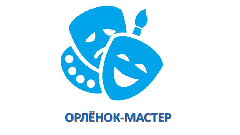 ОРЛЁНОК-МАСТЕР