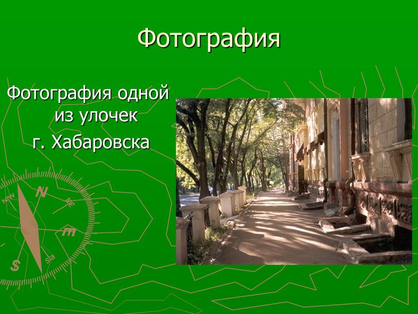 Фотография Фотография одной из улочек г