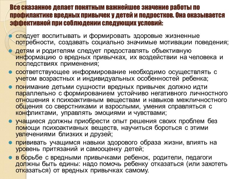 Все сказанное делает понятным важнейшее значение работы по профилактике вредных привычек у детей и подростков