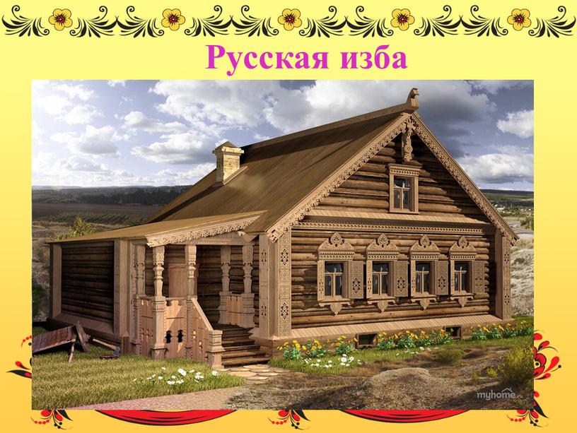 Русская изба