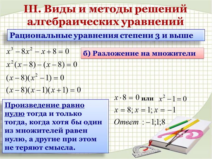 Рациональные уравнения степени 3 и выше б)