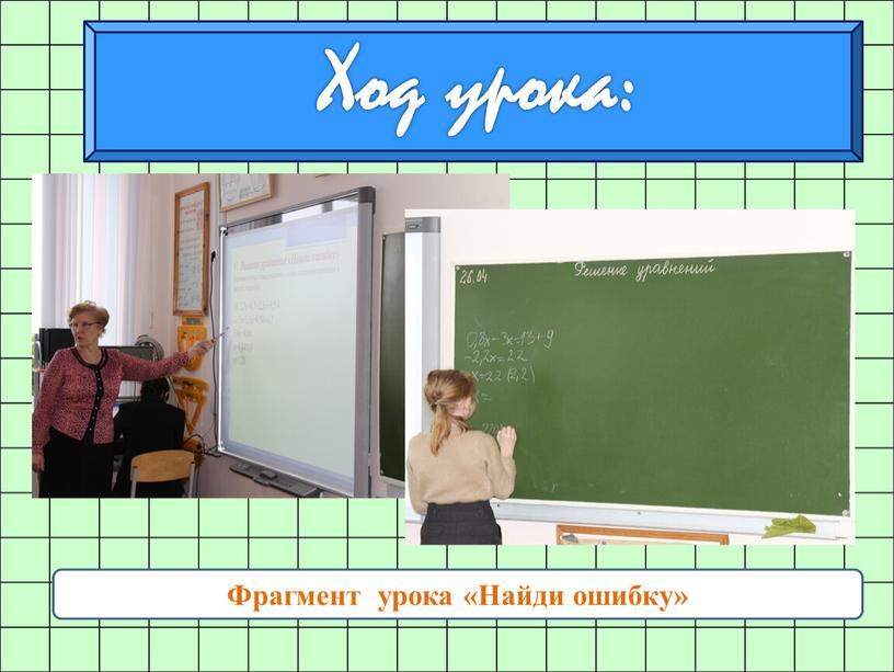 Фрагмент урока «Найди ошибку»