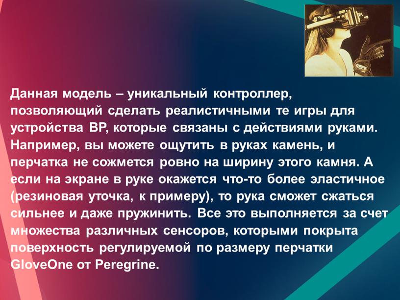 Данная модель – уникальный контроллер, позволяющий сделать реалистичными те игры для устройства