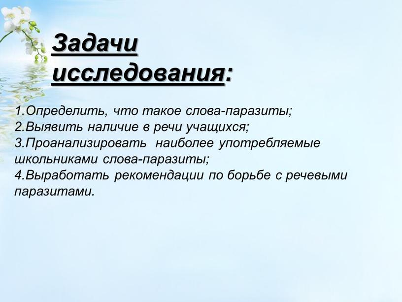 Задачи исследования : 1.Определить, что такое слова-паразиты; 2