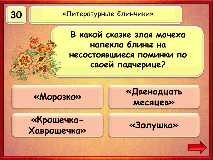 Верно! 30 баллов «Морозко» 0 баллов «Крошечка-Хаврошечка» 0 баллов «Золушка» 0 баллов «Двенадцать месяцев»