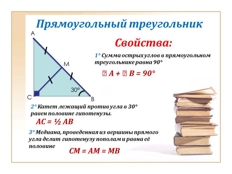 Прямоугольный треугольник Свойства: 1°