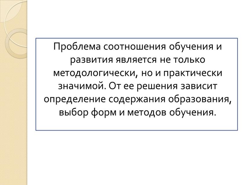 Проблема соотношения обучения и развития является не только методологически, но и практически значимой