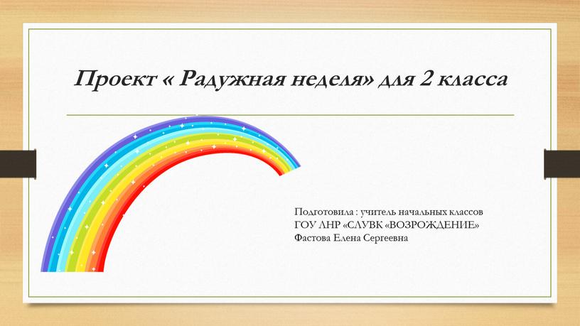 Проект « Радужная неделя» для 2 класса