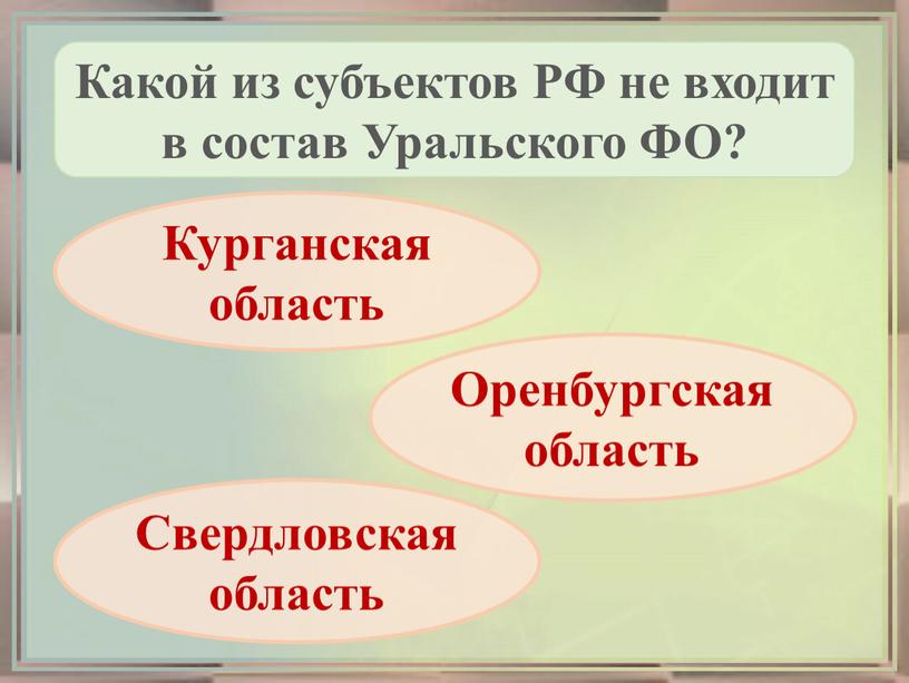 Какой из субъектов РФ не входит в состав