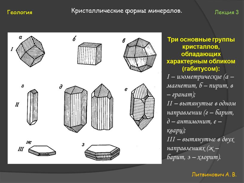 Литвинович А. В. Геология Лекция 3