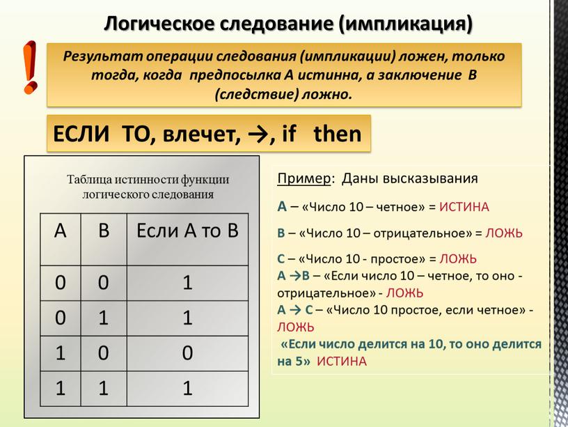 ЕСЛИ ТО, влечет, →, if then