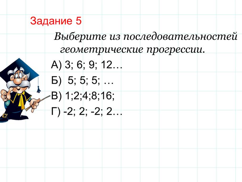 Выберите из последовательностей геометрические прогрессии