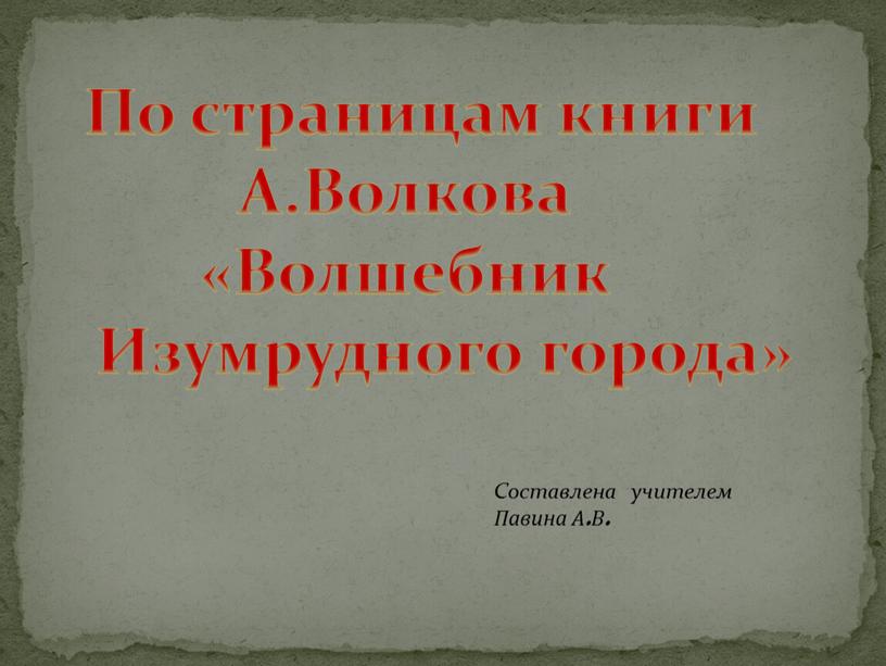 По страницам книги А.Волкова «Волшебник