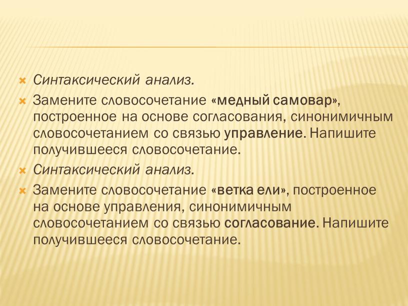 Синтаксический анализ. Замените словосочетание «медный самовар» , построенное на основе согласования, синонимичным словосочетанием со связью управление