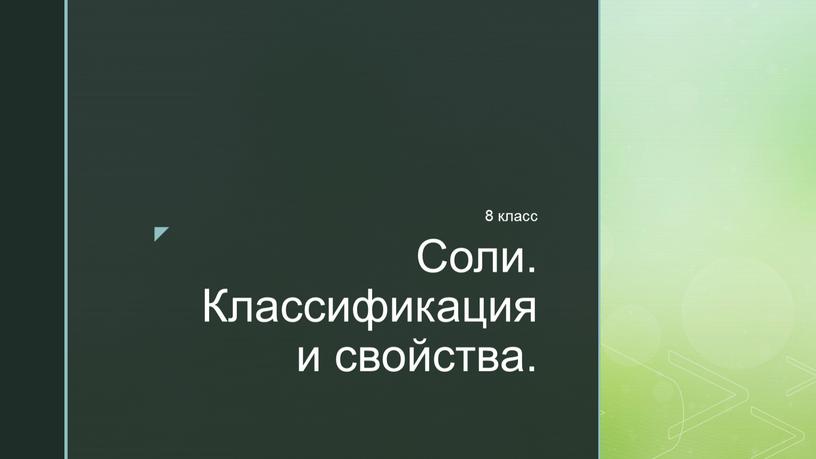 Соли. Классификация и свойства