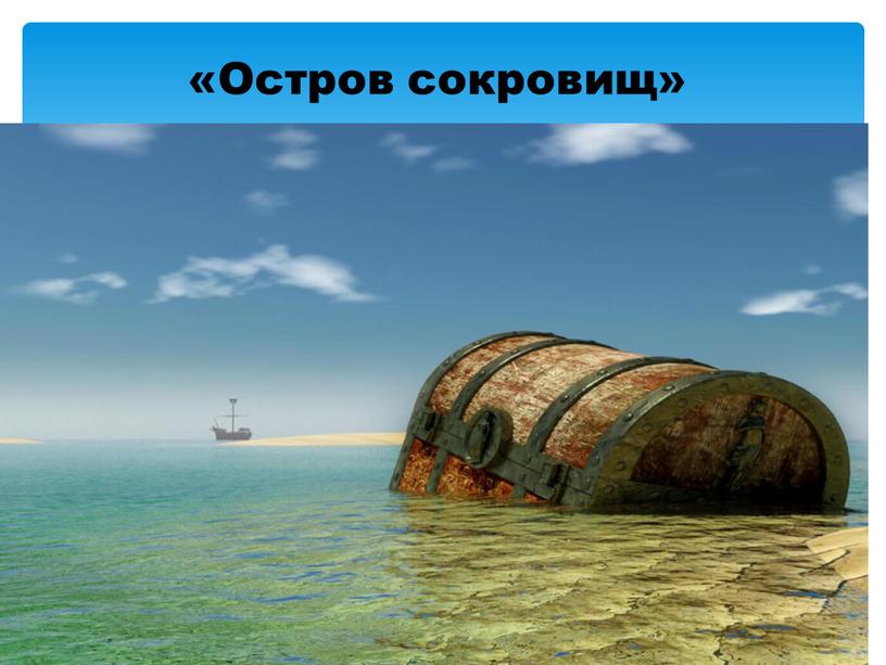 «Остров сокровищ»