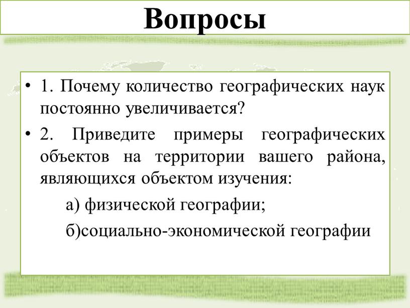 Вопросы 1. Почему количество географических наук постоянно увеличивается? 2