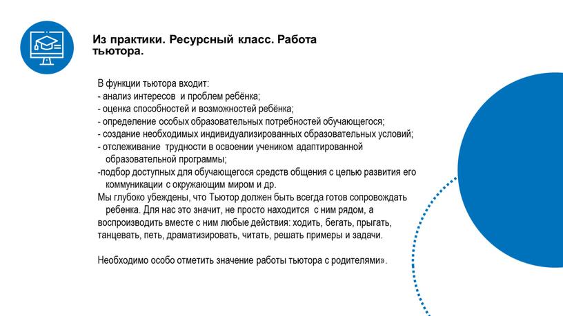 В функции тьютора входит: - анализ интересов и проблем ребёнка; - оценка способностей и возможностей ребёнка; - определение особых образовательных потребностей обучающегося; - создание необходимых…