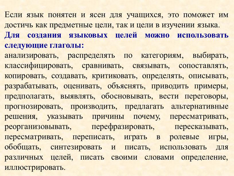 Если язык понятен и ясен для учащихся, это поможет им достичь как предметные цели, так и цели в изучении языка