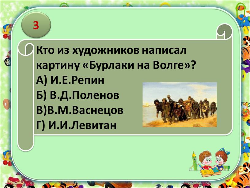 Кто из художников написал картину «Бурлаки на