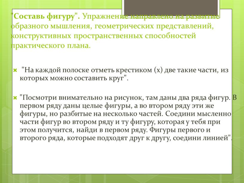 Составь фигуру". Упражнение направлено на развитие образного мышления, геометрических представлений, конструктивных пространственных способностей практического плана