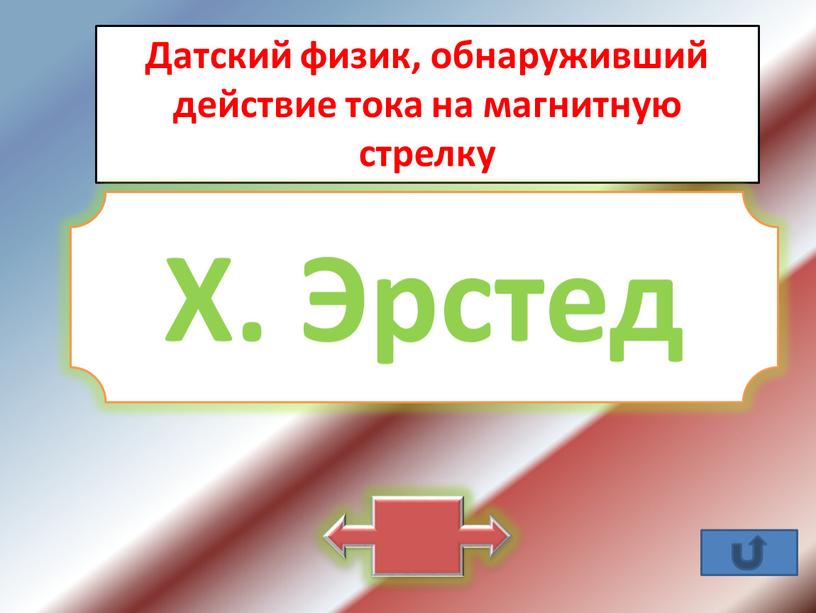 Датский физик, обнаруживший действие тока на магнитную стрелку