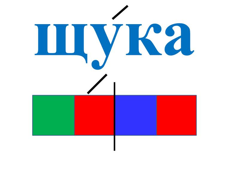 щука