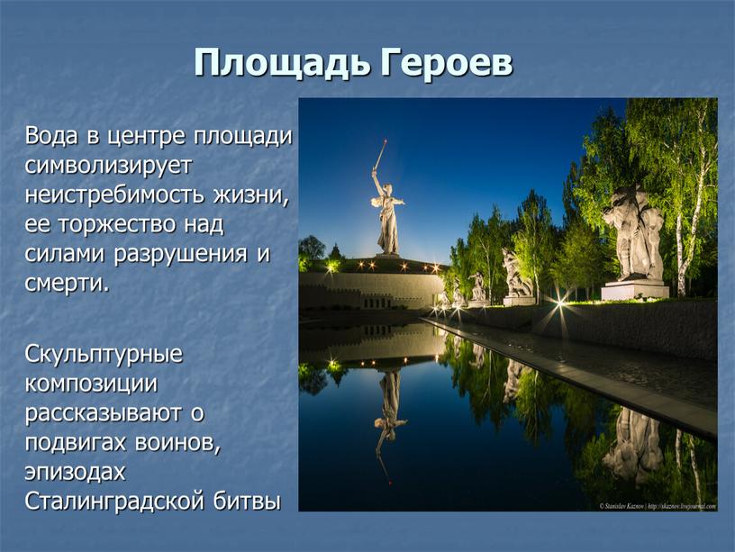 Площадь Героев Вода в центре площади символизирует неистребимость жизни, ее торжество над силами разрушения и смерти