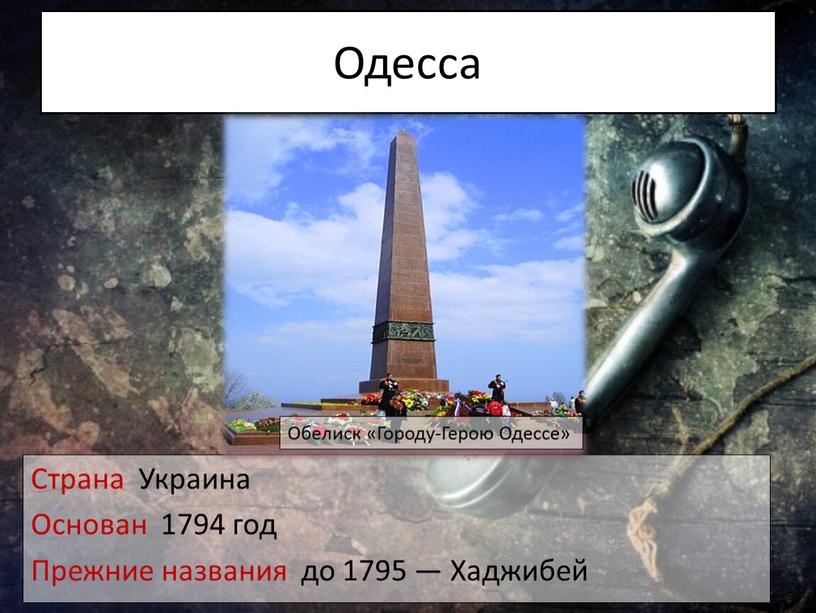 Одесса Страна Украина Основан 1794 год