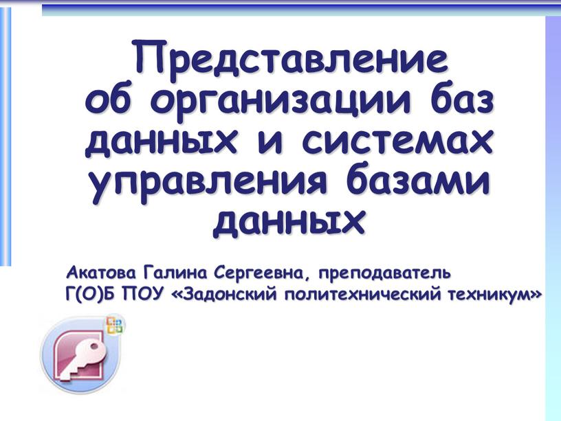 Представление об организации баз данных и системах управления базами данных