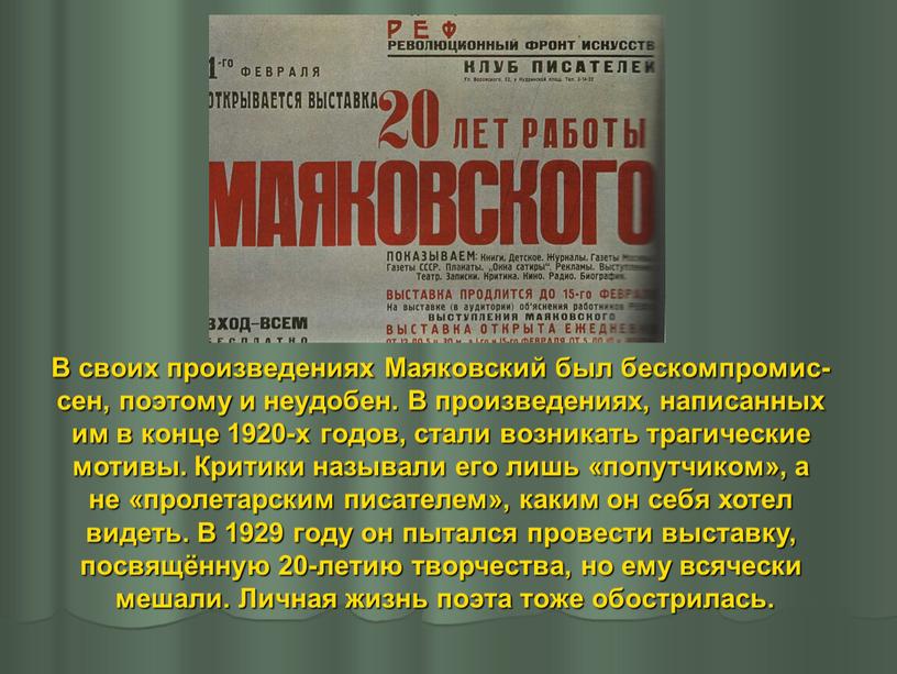 В своих произведениях Маяковский был бескомпромис- сен, поэтому и неудобен