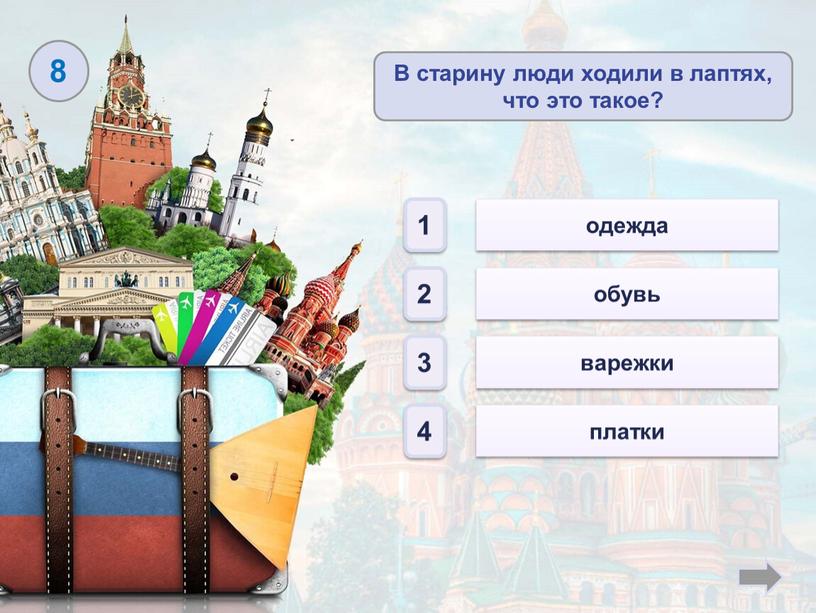 В старину люди ходили в лаптях, что это такое? варежки платки одежда 1 2 3 4 8