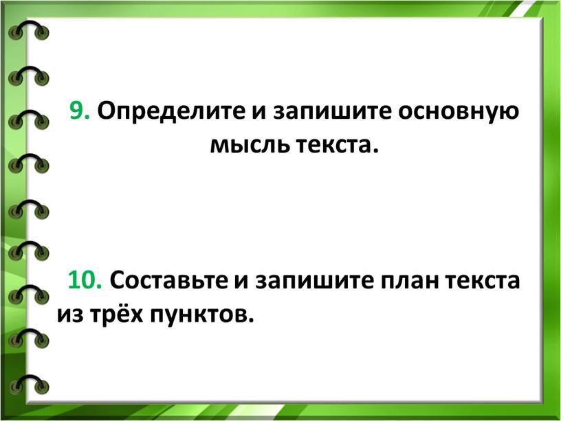 Определите и запишите основную мысль текста